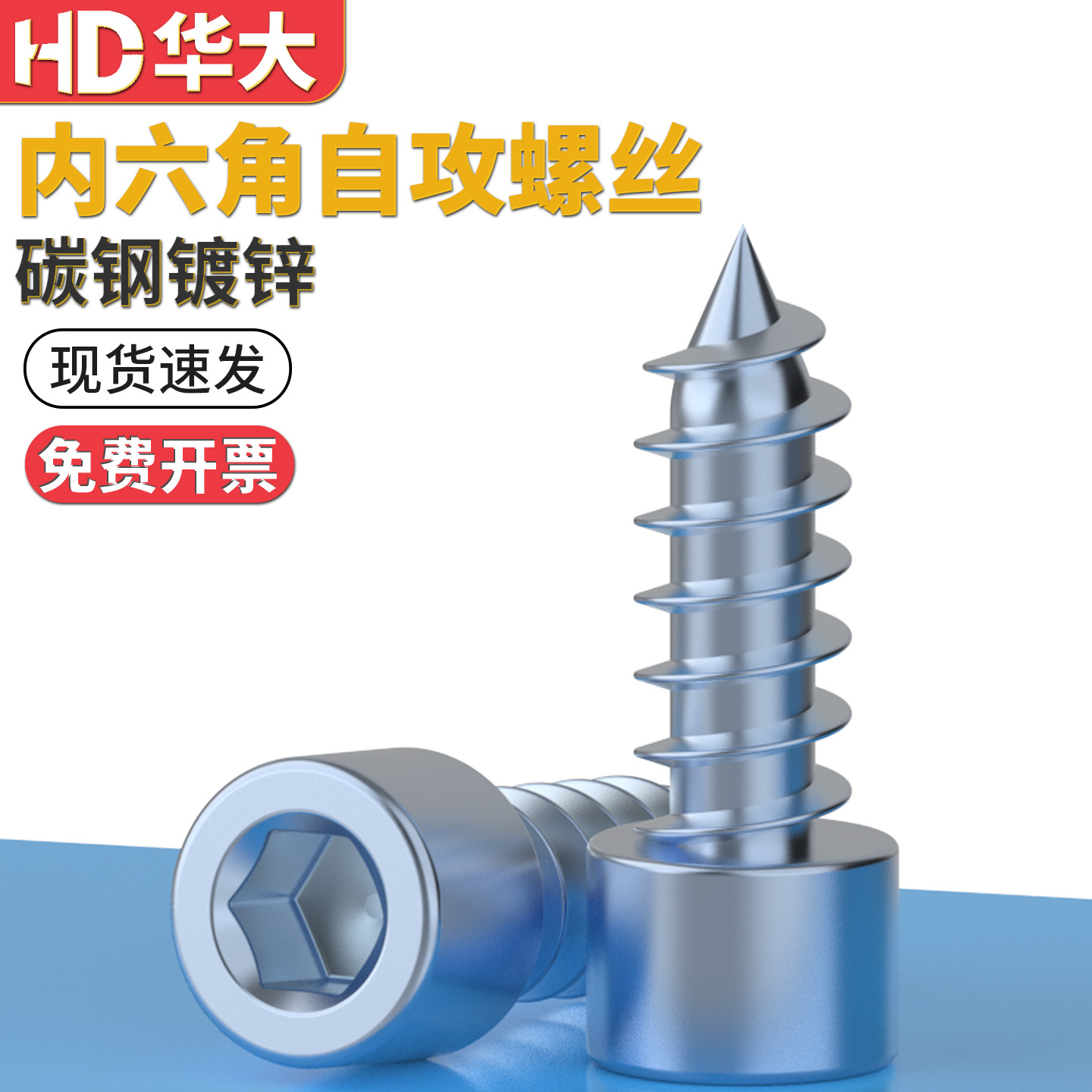 内六角自攻移门自攻镀锌