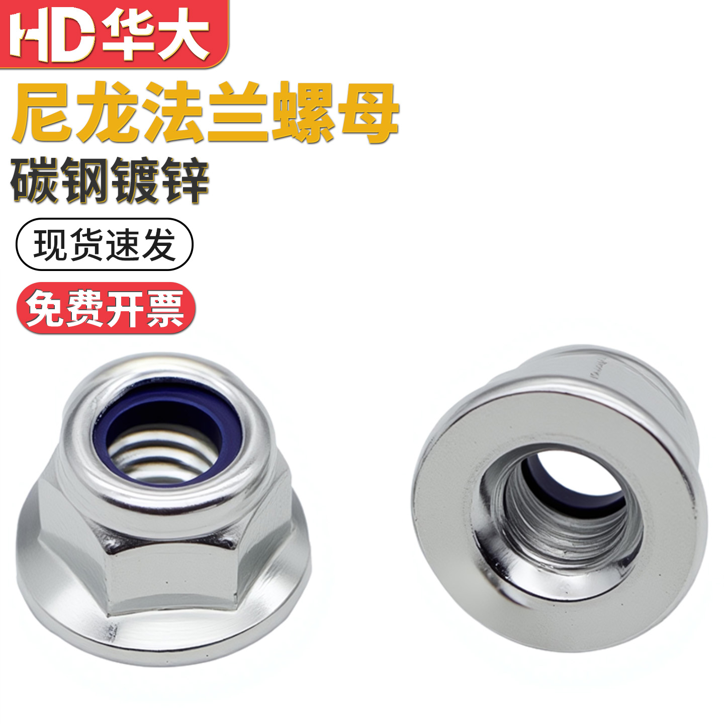 镀锌法兰尼龙防松螺母