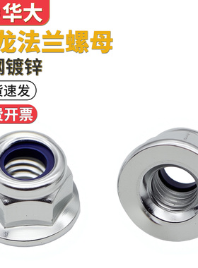 镀锌法兰尼龙防松螺母锁紧螺母自锁螺帽GB6183M4M5M6M8M10