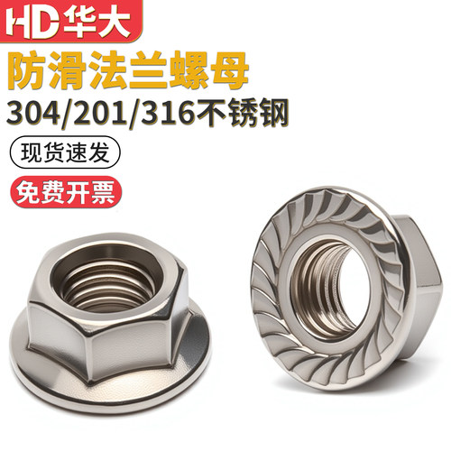 不锈钢法兰螺母防滑带齿