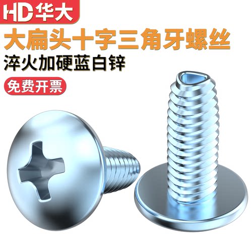 加硬大扁头十字三角牙自锁螺钉
