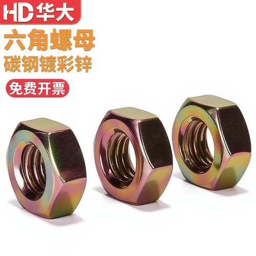 彩锌六角螺母螺帽8.8级