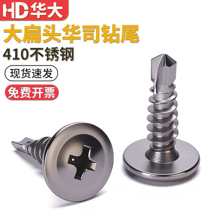 410不锈钢十字大扁头华司钻尾螺丝自攻圆头燕尾丝钢板M4.2M4.8