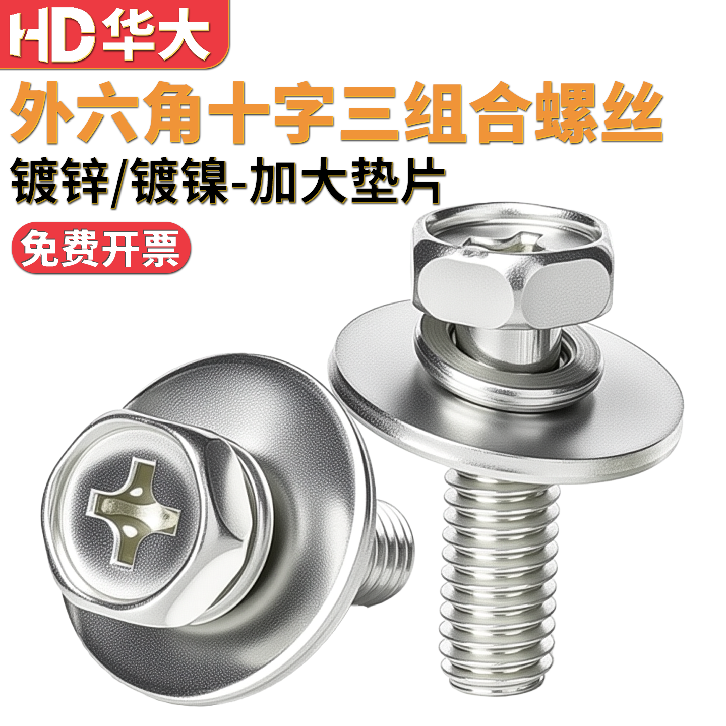 外六角十字槽三组合螺丝特大加大平垫大垫圈组合垫片外径18,五金/工具,螺钉,淘宝优惠券,粉丝福利购,淘宝优惠卷