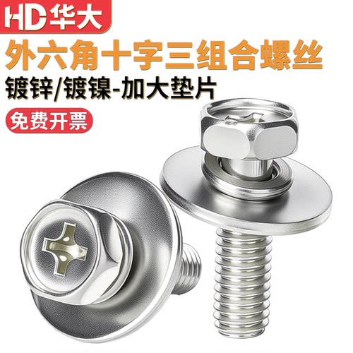 加大平垫外六角十字三组合螺丝
