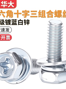 8.8级外六角十字槽三组合螺丝凹穴六角螺栓高强度蓝白GB9074.13