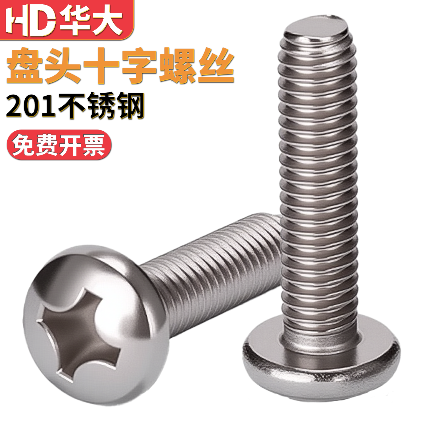 201不锈钢十字圆头螺钉