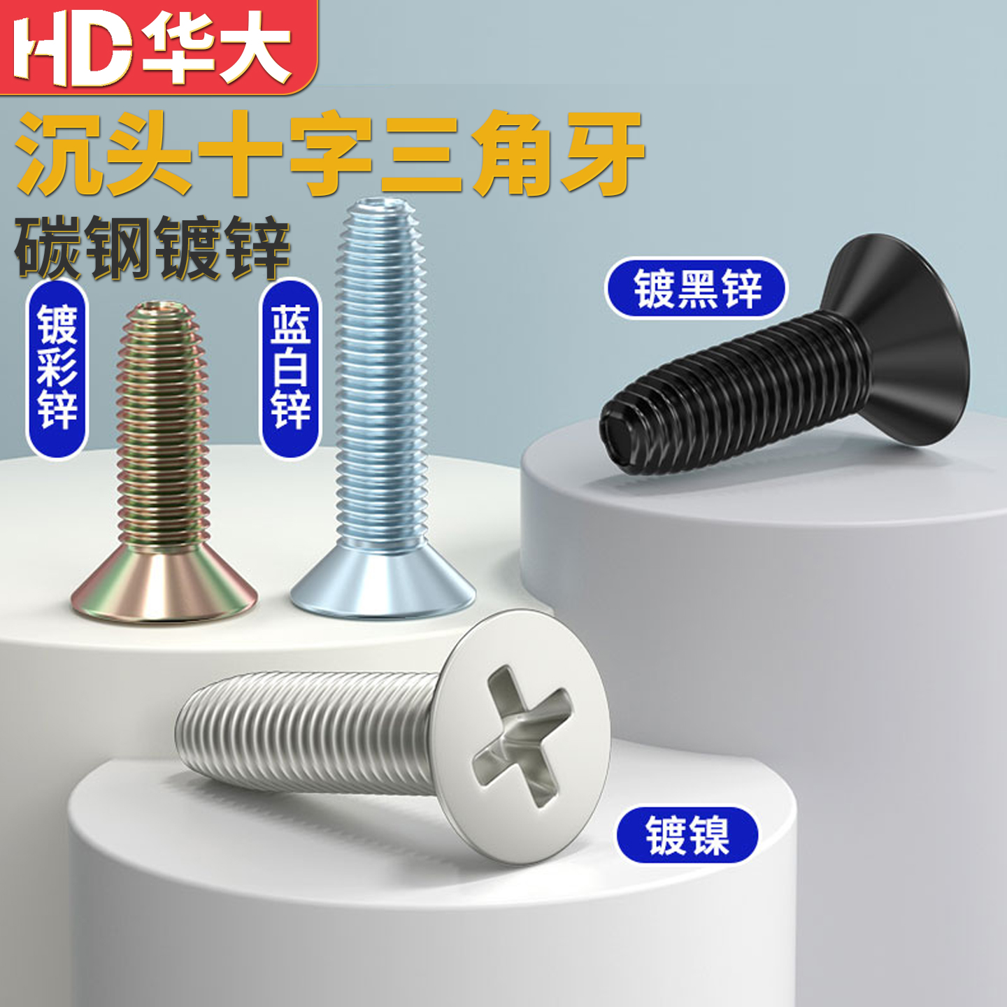 高强度十字沉头三角牙螺钉加硬