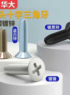 GB6561十字沉头三角牙螺钉加硬螺纹平头自锁螺丝三角自攻M3M4M5M6