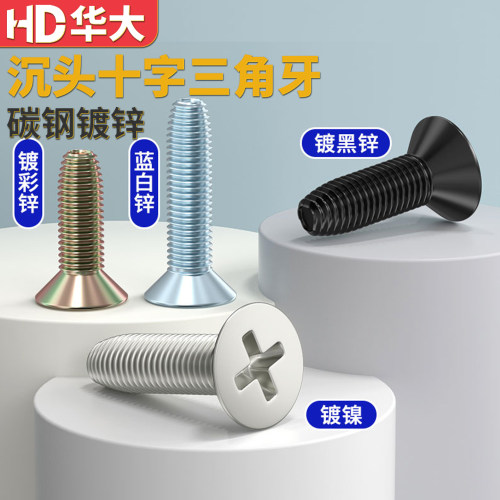 高强度十字沉头三角牙螺钉加硬
