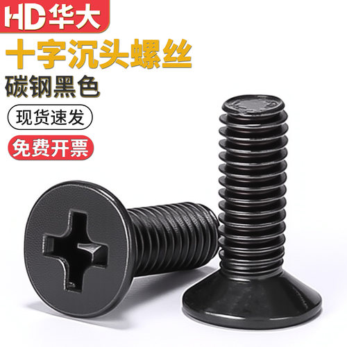 黑色沉头十字机钉机螺钉