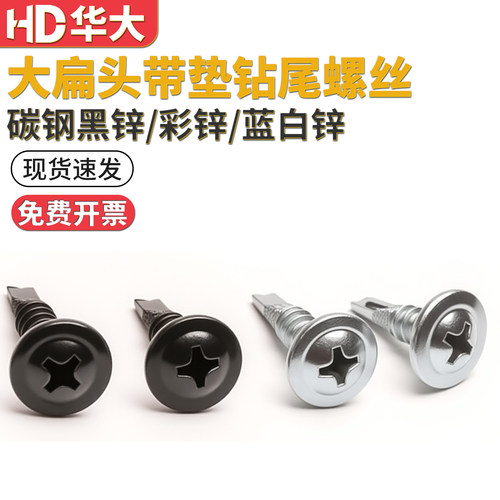 大扁头带垫钻尾螺丝燕尾丝黑锌圆头华司十字自攻彩钢瓦钉M4.2M4.8 - 封面