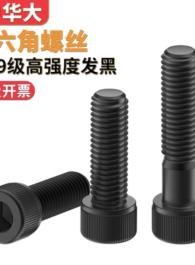 12.9级内六角螺丝高强度发黑色圆柱头杯头螺栓DIN912M3M4M5M6M8
