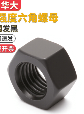 8.8级10.9级12.9级高强度细牙发黑色六角螺母螺帽4.8级GB6170GB52