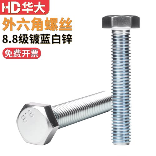8.8级高强度蓝白锌外六角螺丝