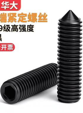 尖头锥端内六角紧定螺丝12.9级止付无头机米顶丝螺丝钉DIN914M3M6