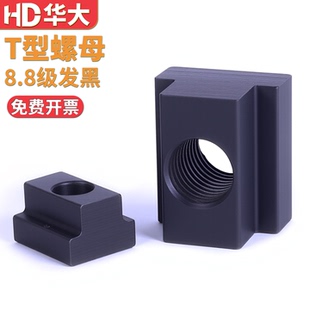 高强度T型螺母螺帽T形块压板中碳模具T型槽黑M6M8M10M12M16M20M24