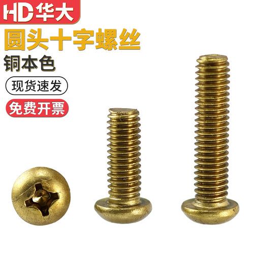 铜圆头十字螺丝黄铜小圆头