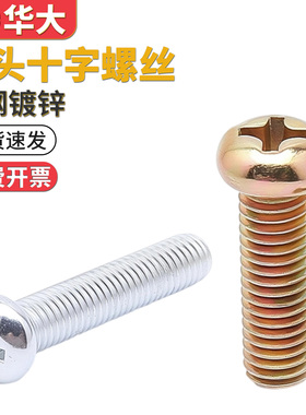 GB818圆头十字螺丝螺钉半圆头小盘头机牙螺栓镀锌M2M2.5M3M4M5