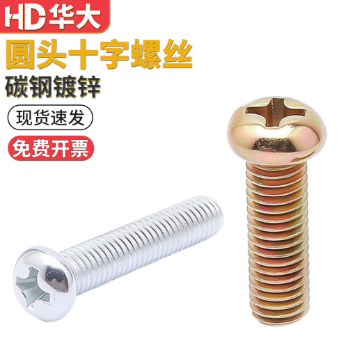 圆头十字螺丝小盘头螺钉