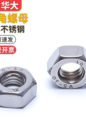 201不锈钢六角螺母螺帽GB52M3M4M5M6M8M12M14M16M18M20M24M30国标