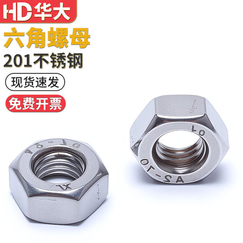 201不锈钢材质六角螺母国标