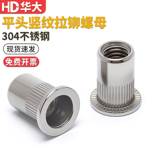 304不锈钢平头竖纹拉铆螺母
