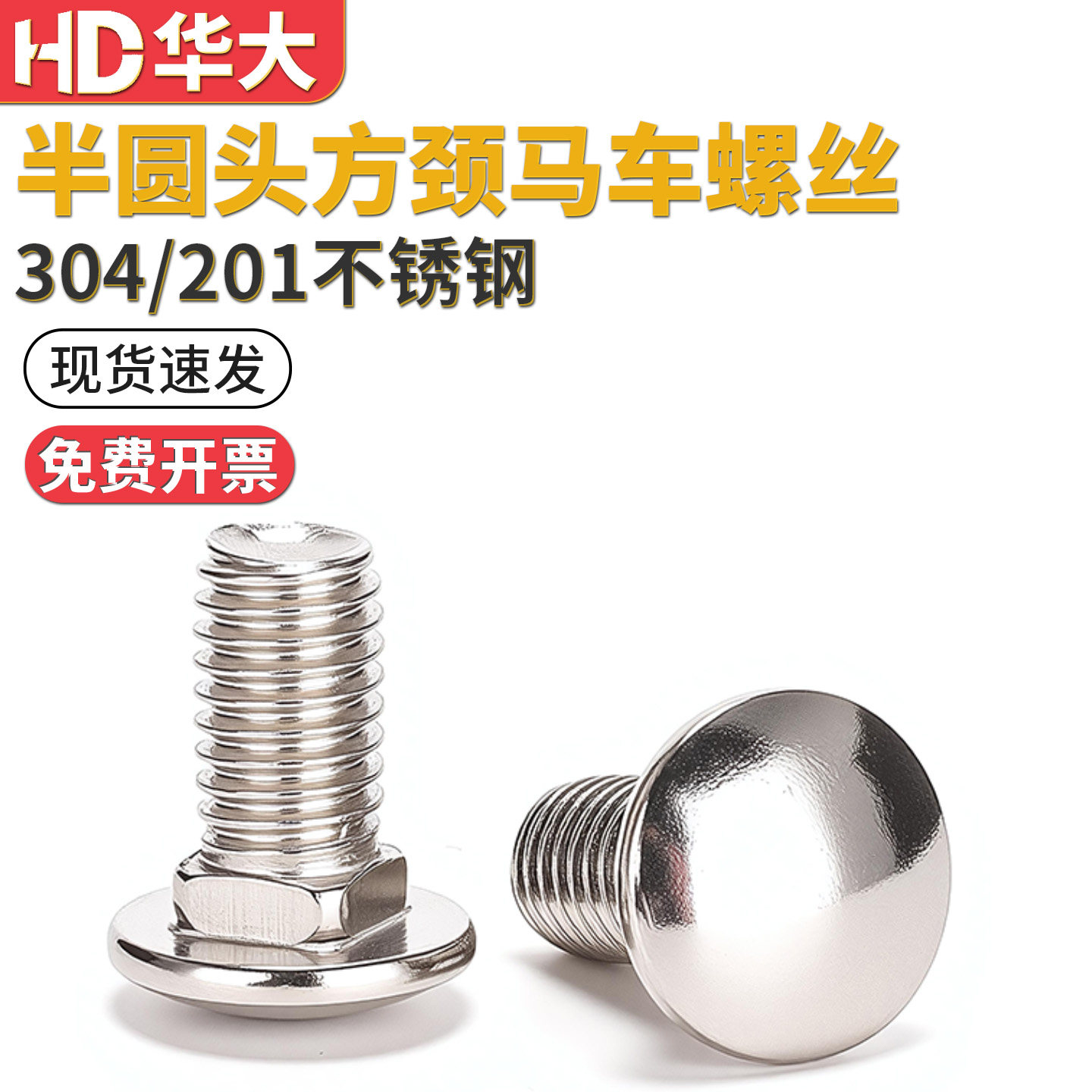 304201不锈钢马车螺丝半圆头方颈