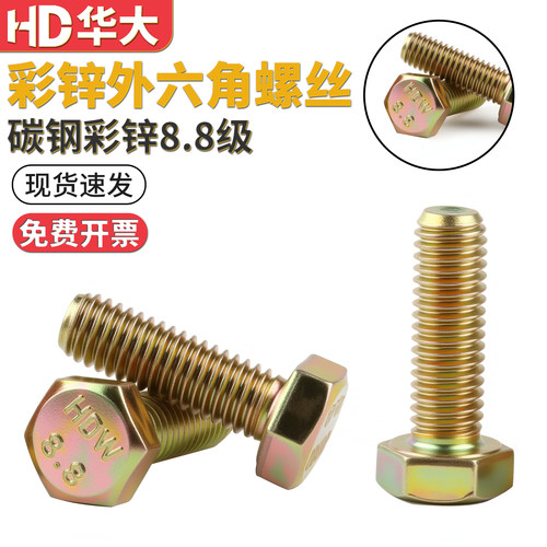 8.8级高强度彩锌外六角螺丝