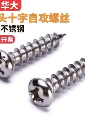 201不锈钢圆头自攻螺丝半圆头十字小盘头自攻螺钉GB845M2M3M4M5M