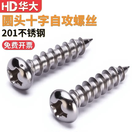 201不锈钢圆头自攻螺丝半圆头十字小盘头自攻螺钉GB845M2M3M4M5M