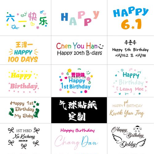 气球文字贴定制logo即时贴