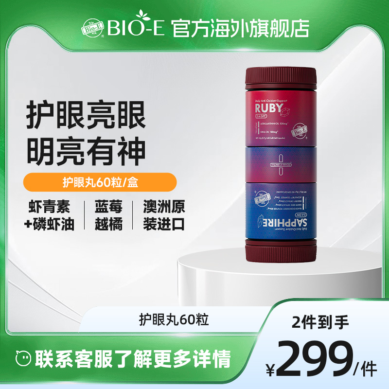 澳洲bioe进口亮眼护眼丸蓝莓越橘虾青素磷虾油胶囊保健品60粒