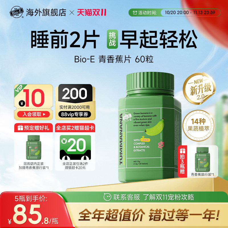 BioE青香蕉片2.0升级版便秘膳食纤维片促肠胃蠕动草本酵素益生菌