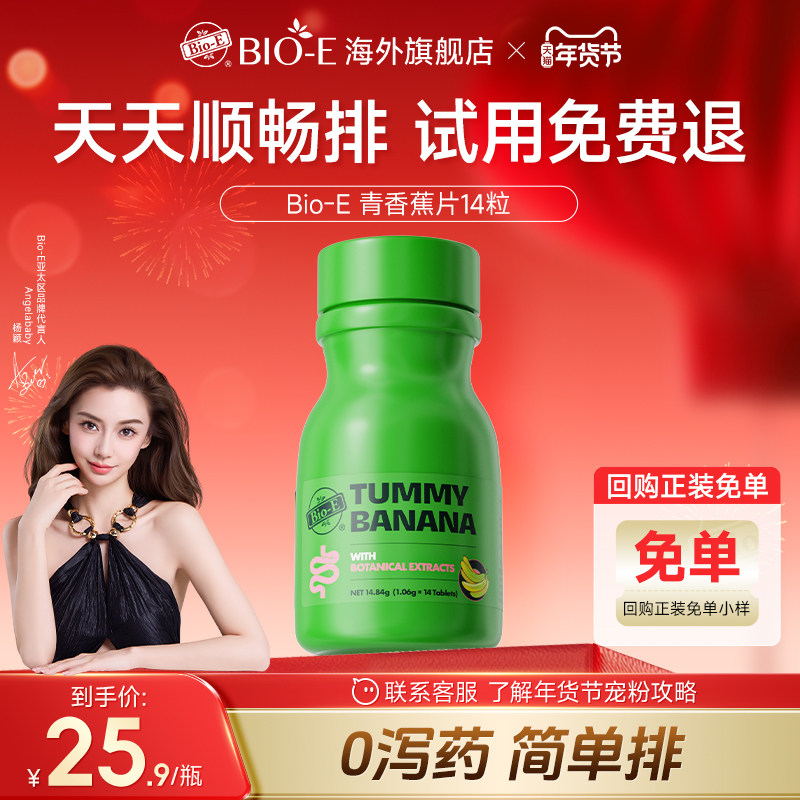 【u先】Bio-E澳洲青香蕉片旅行装14粒通宿便秘润肠膳食纤维促进肠