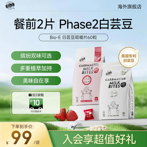 BioE白芸豆碳水阻断片大餐救星