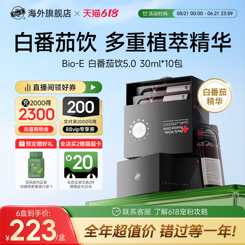 bioe白番茄饮5.0口服胶原蛋白肽麦角硫因官方旗舰店【11月临期】
