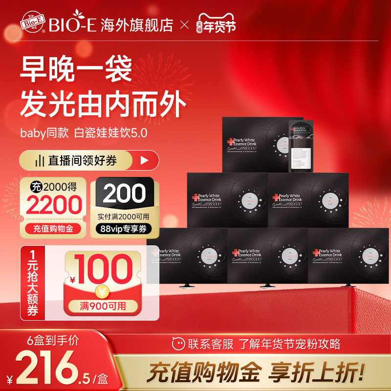 bioe白瓷娃娃美白饮白白饮5.0口服胶原蛋白肽白番茄饮官方旗舰店,保健食品/膳食营养补充食品,口服美容营养品,淘宝优惠券,粉丝福利购,淘宝优惠卷