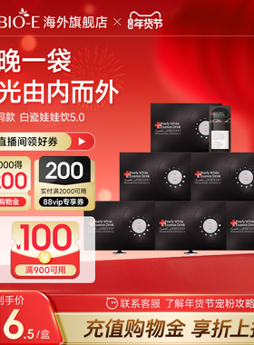 bioe白瓷娃娃美白饮白白饮5.0口服胶原蛋白肽白番茄饮官方旗舰店