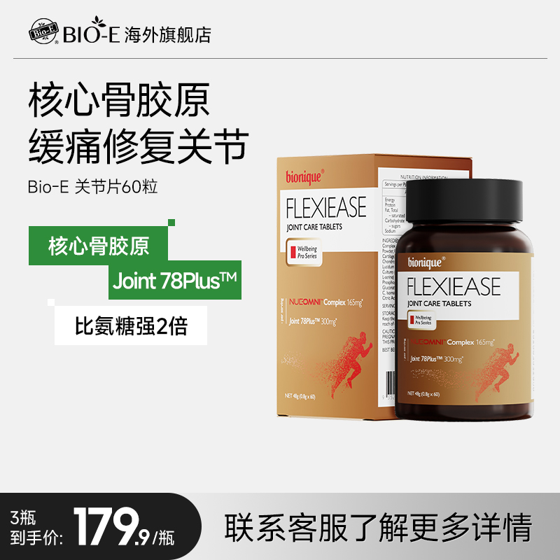 bioe关节丸每日养护关节轻松