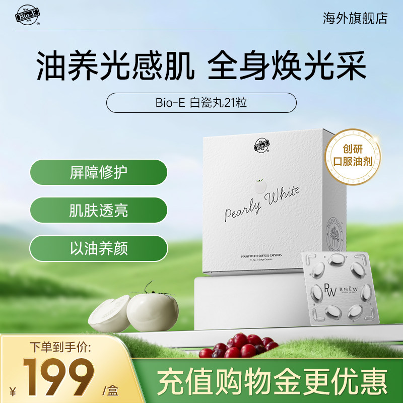 bioe白瓷丸水晶白番茄全身丸内服胶囊去黑