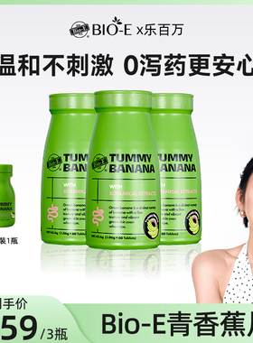 【乐百万直播间】澳洲BioE青香蕉片3瓶装0泻药养护便秘排便通便