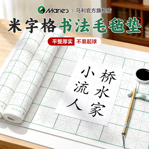 马利米字格书画毛毡｜练习专用
