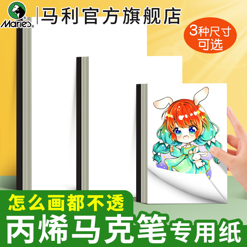 马利丙烯马克笔专用纸不透色画纸