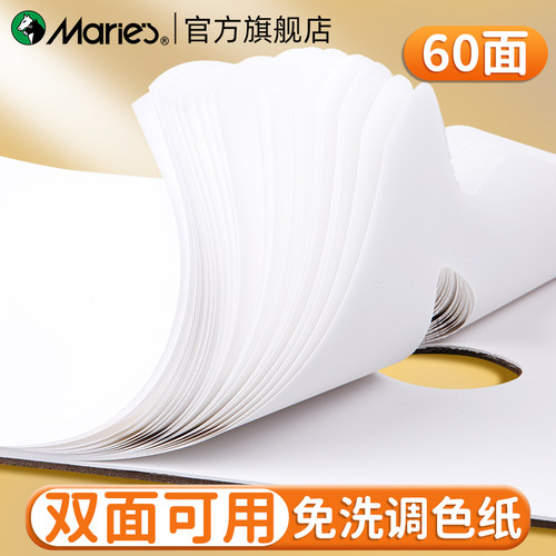 马利调色纸免洗双面可用