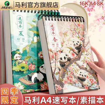马利速写本素描本绘画本图画本