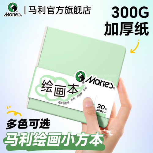 马利便携口袋本80mm300g水彩纸本