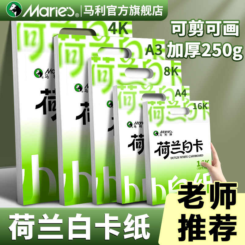 马利卡纸荷兰白卡纸a4美术专用硬卡纸8开白色肯特卡纸加厚250g儿童学生马克笔绘画本手抄报diy折纸打印手工纸
