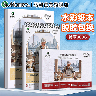 马利棉浆水彩纸本300g中粗细纹