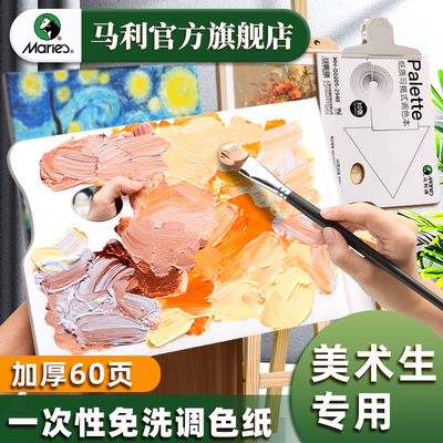 马利调色纸水粉丙烯油画色彩专用